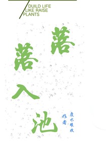 落落入池