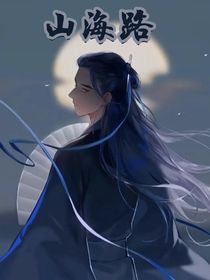 山海路