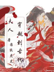 夫人：穿越古代