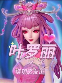 叶罗丽X情玥之友谊