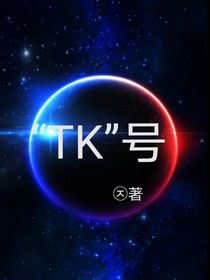 TK号