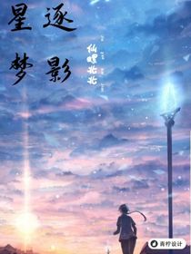 星逐梦影
