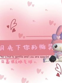 月光下你的微笑