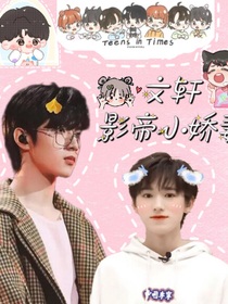 文軒：影帝小嬌妻
