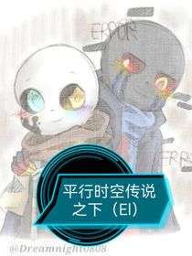 平行时空传说之下（EI）