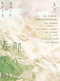 春天的那个他……