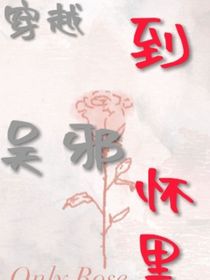 穿越到吴邪怀里