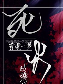 死火——黄粱一梦空欢喜