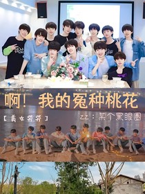 TF三代：我！和我的冤种桃花们