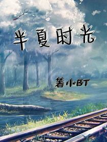 半夏千秋