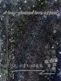 蓄谋已久的恋情