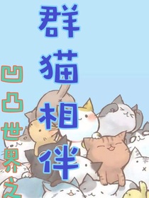 凹凸世界之群猫相伴