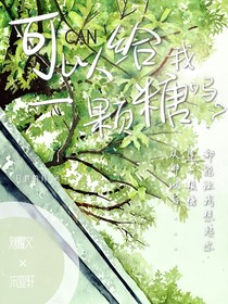 文軒：可以給我一顆糖嗎？