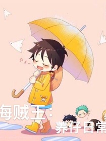 海贼王：养仔日记