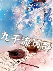 九千流玥醉