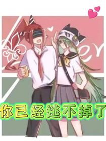 雷祖：你已经逃不掉了