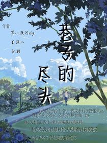 巷子的尽头