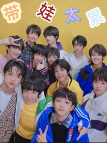 TF家族：带娃太累