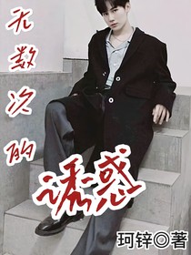 张真源：无数次的诱惑