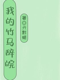 我的竹马辞皖