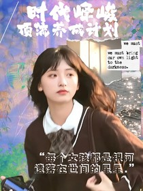 時代峰峻：頂流養(yǎng)成計劃