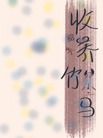 收养竹马