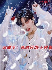 刘耀文：我的民国小娇妻