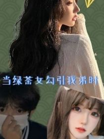 当绿茶女勾引我弟时