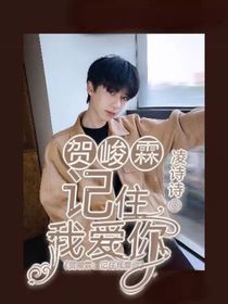 贺峻霖：记住我爱你