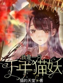 我是一只千年猫妖