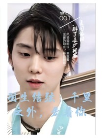 羽生结弦：千里之外，爱着你