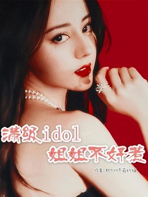 满级idol，姐姐不好惹