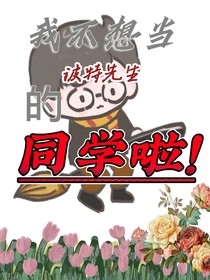 我不想当波特先生的同学啦！