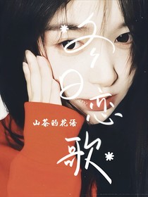 山茶的花語