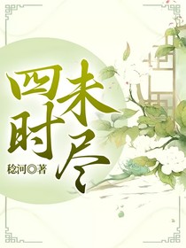 四時(shí)未盡