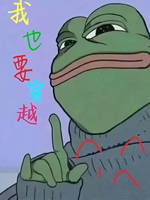 我也想穿越