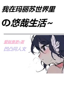 我在瑪麗蘇世界里的悠哉生活