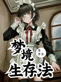 夢境生存法
