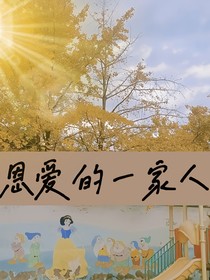 恩爱的一家人