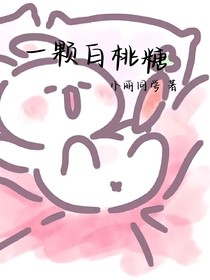 一颗白桃糖