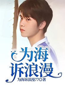 為海訴浪漫