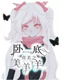 喜美之臥底美羊羊-d528