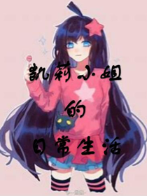凯莉小姐的日常生活
