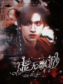 严浩翔：虚无缥缈