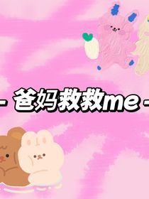 爸妈救救me