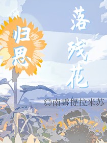 无限流：归思落残花