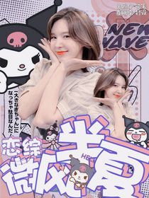恋综：微风半夏