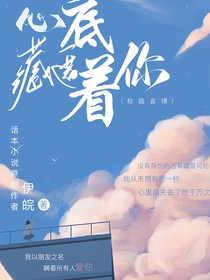 心底藏匿著你