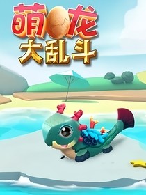 萌龍大亂斗：龍兒們的日常生活