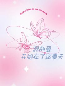 我的爱开始在了这夏天
